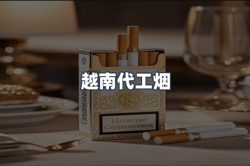 出口香烟